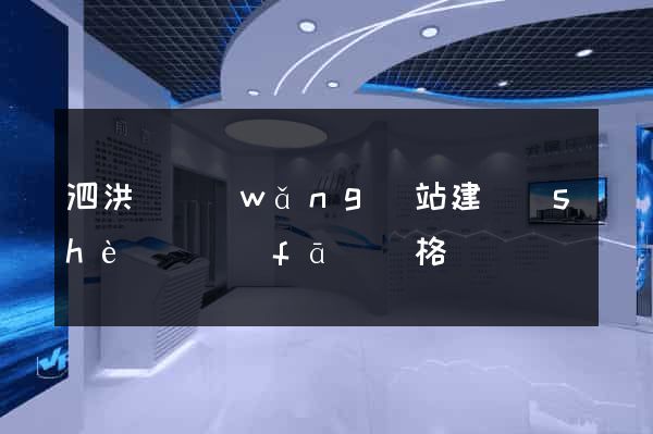 泗洪縣網(wǎng)站建設(shè)開發(fā)價格