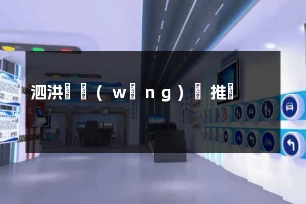 泗洪縣網(wǎng)絡推廣