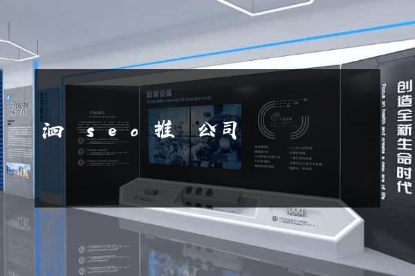 泗縣seo推廣公司