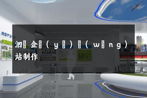 泗縣企業(yè)網(wǎng)站制作