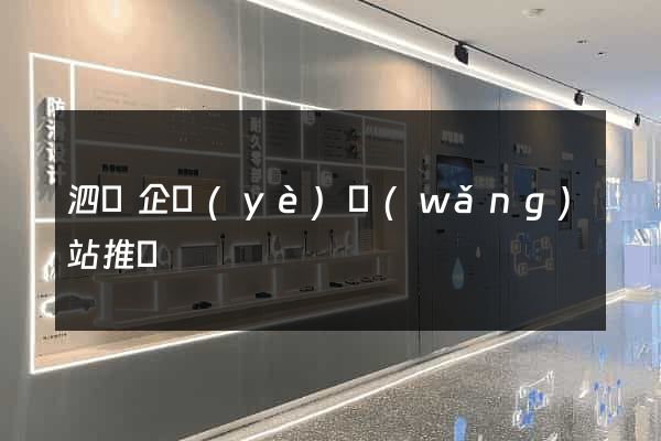 泗縣企業(yè)網(wǎng)站推廣