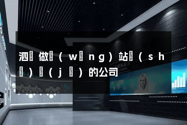 泗縣做網(wǎng)站設(shè)計(jì)的公司