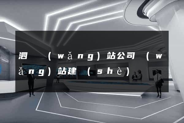 泗縣網(wǎng)站公司網(wǎng)站建設(shè)