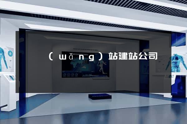 泗縣網(wǎng)站建站公司