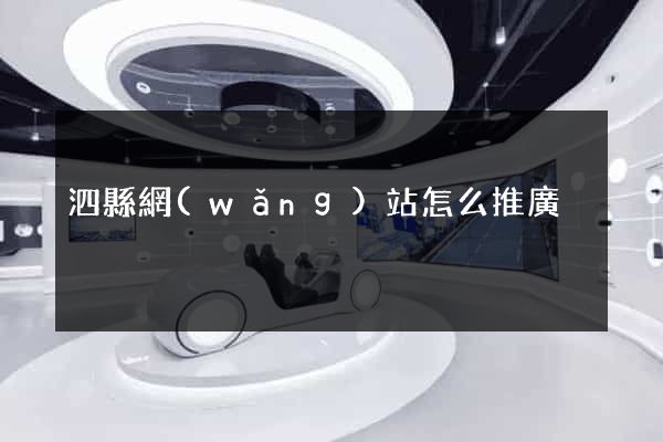 泗縣網(wǎng)站怎么推廣