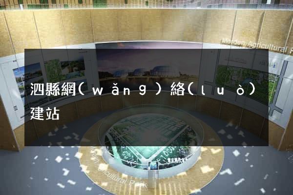 泗縣網(wǎng)絡(luò)建站