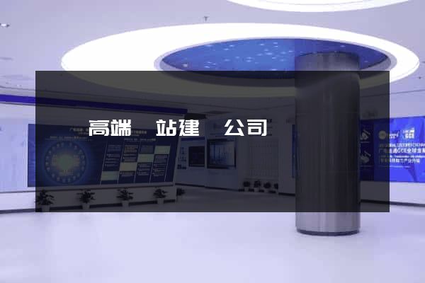 泗縣高端網站建設公司