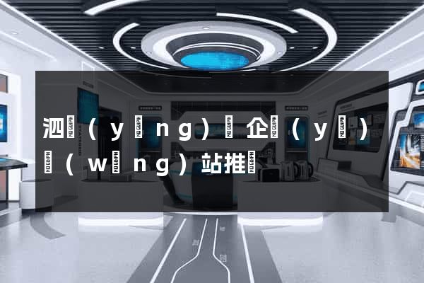 泗陽(yáng)縣企業(yè)網(wǎng)站推廣