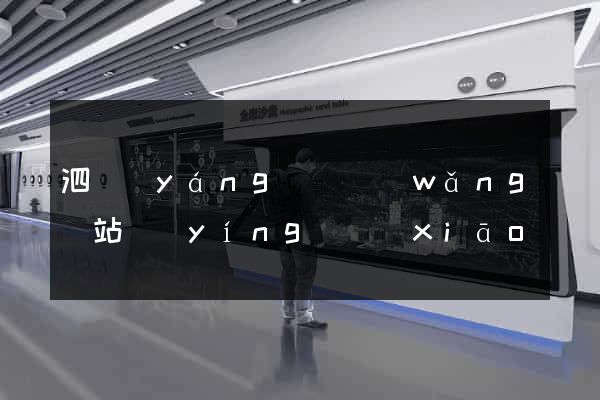 泗陽(yáng)縣網(wǎng)站營(yíng)銷(xiāo)