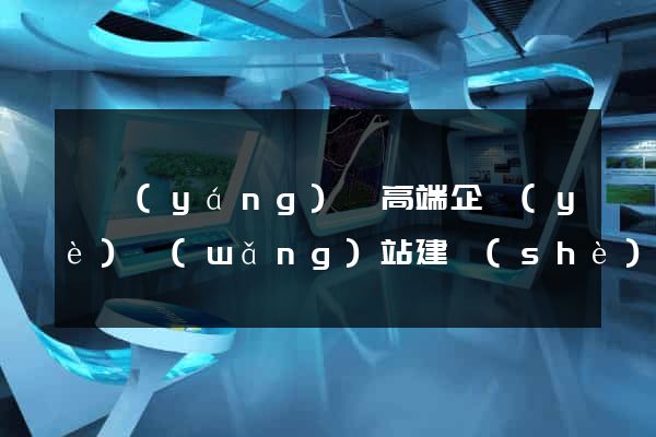 泗陽(yáng)縣高端企業(yè)網(wǎng)站建設(shè)公司