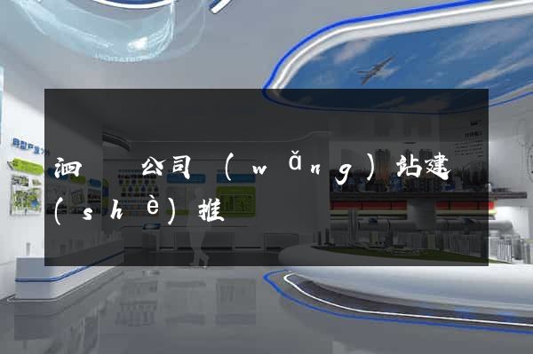 泗陽縣公司網(wǎng)站建設(shè)推廣