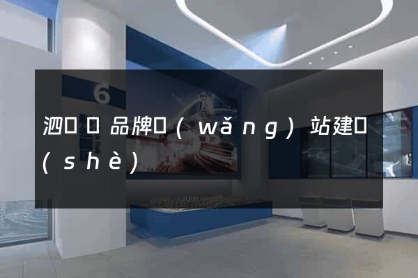 泗陽縣品牌網(wǎng)站建設(shè)
