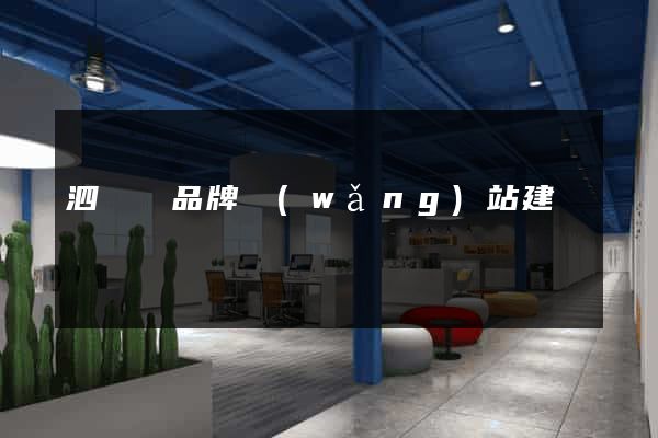 泗陽縣品牌網(wǎng)站建設