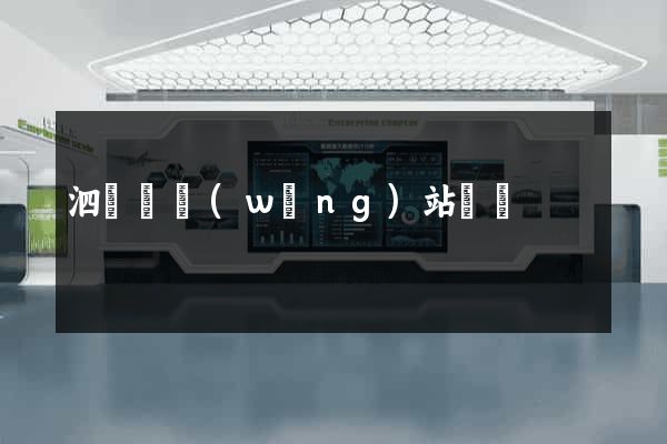 泗陽縣網(wǎng)站營銷