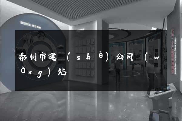 泰州市建設(shè)公司網(wǎng)站