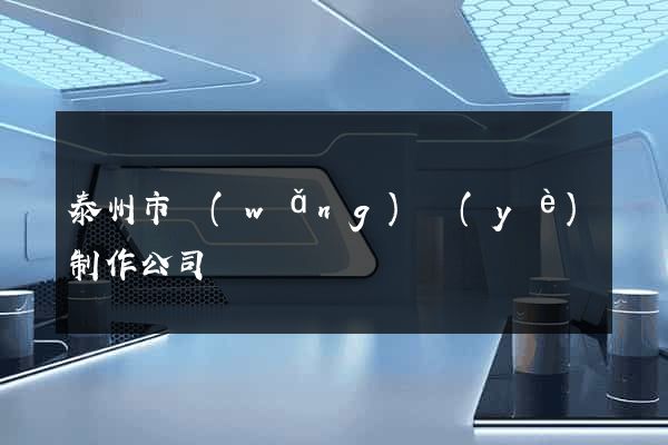 泰州市網(wǎng)頁(yè)制作公司