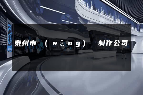 泰州市網(wǎng)頁制作公司