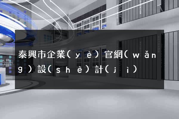 泰興市企業(yè)官網(wǎng)設(shè)計(jì)