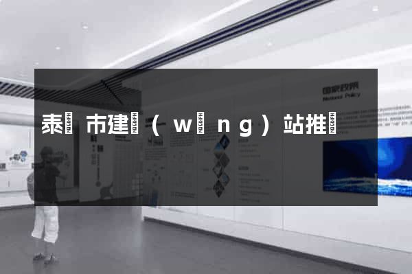 泰興市建網(wǎng)站推廣