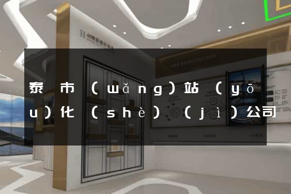泰興市網(wǎng)站優(yōu)化設(shè)計(jì)公司