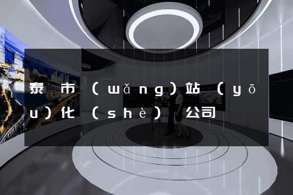 泰興市網(wǎng)站優(yōu)化設(shè)計公司