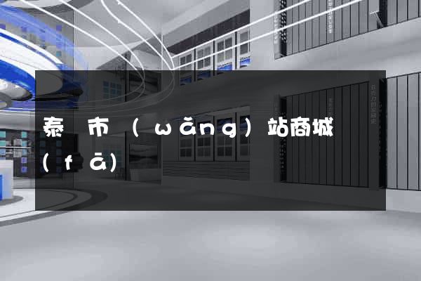 泰興市網(wǎng)站商城開發(fā)