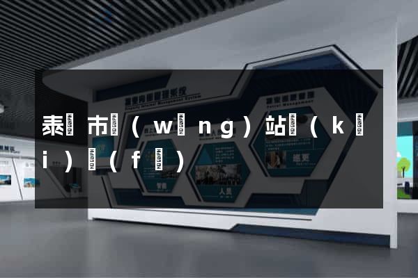 泰興市網(wǎng)站開(kāi)發(fā)
