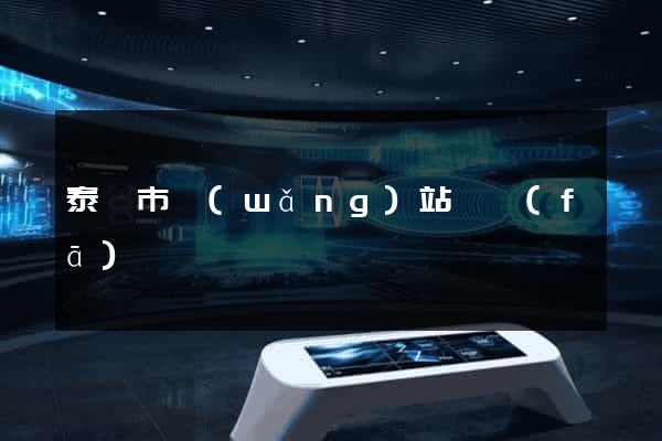 泰興市網(wǎng)站開發(fā)