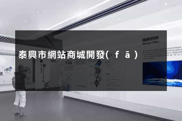 泰興市網站商城開發(fā)