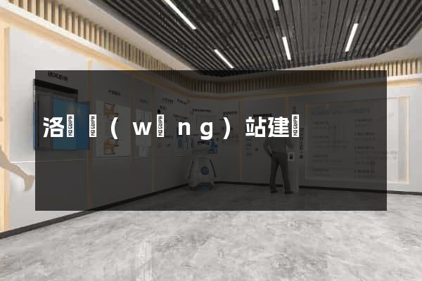 洛陽網(wǎng)站建設