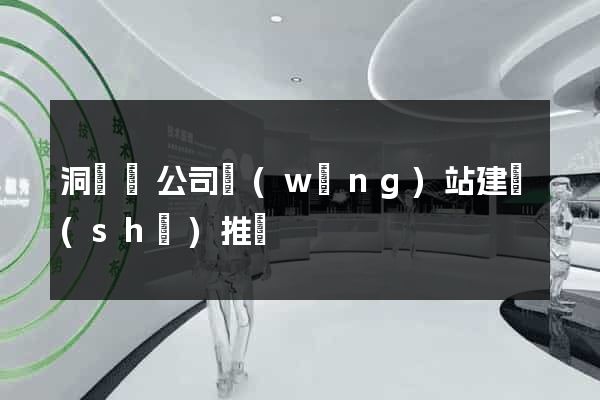 洞頭縣公司網(wǎng)站建設(shè)推廣