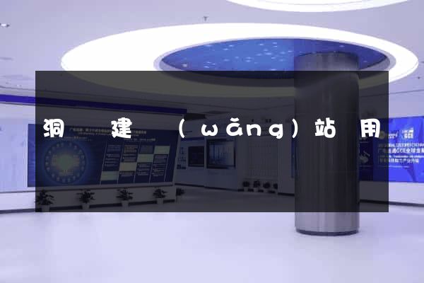 洞頭縣建個網(wǎng)站費用