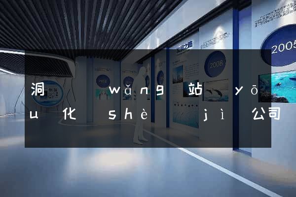 洞頭縣網(wǎng)站優(yōu)化設(shè)計(jì)公司