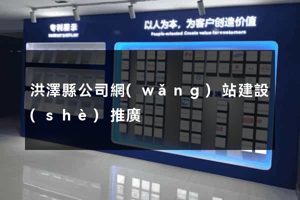 洪澤縣公司網(wǎng)站建設(shè)推廣