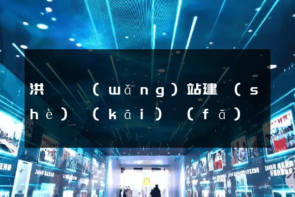 洪澤縣網(wǎng)站建設(shè)開(kāi)發(fā)