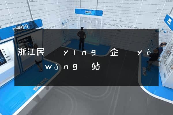 浙江民營(yíng)企業(yè)網(wǎng)站