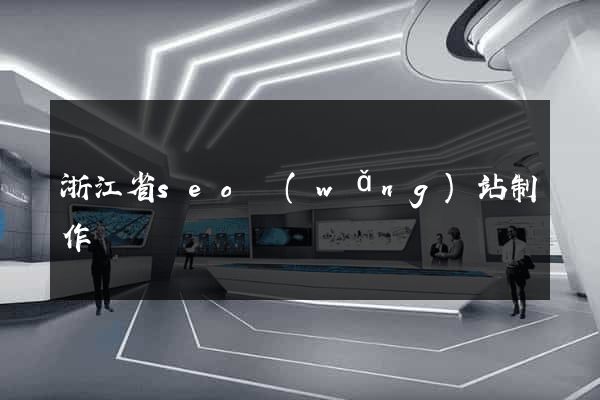 浙江省seo網(wǎng)站制作