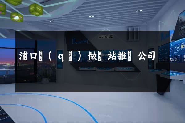 浦口區(qū)做網站推廣公司