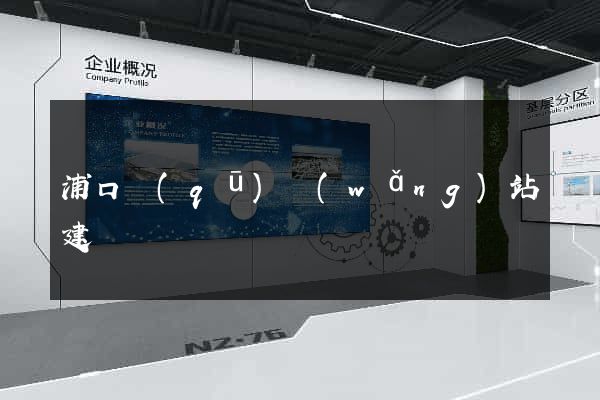 浦口區(qū)網(wǎng)站建設