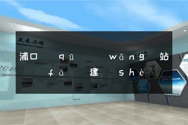 浦口區(qū)網(wǎng)站開發(fā)與建設(shè)