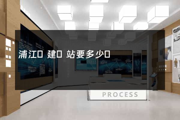 浦江縣建網站要多少錢