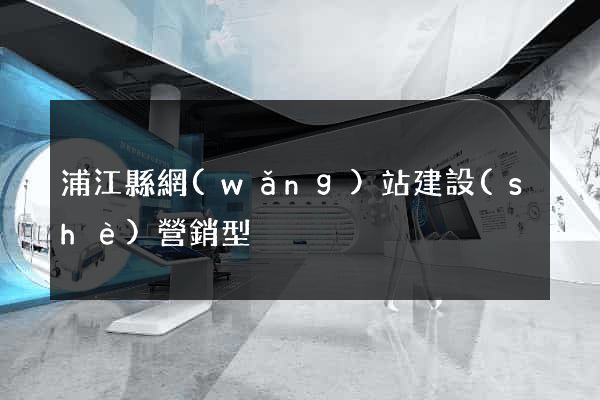 浦江縣網(wǎng)站建設(shè)營銷型