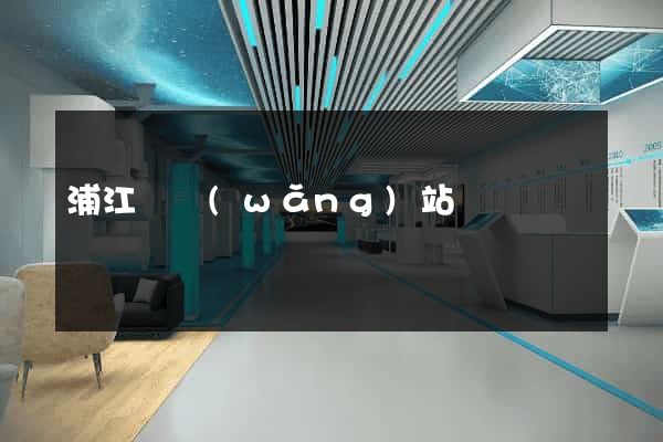 浦江縣網(wǎng)站營銷