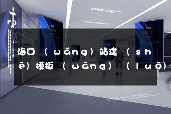 ?？诰W(wǎng)站建設(shè)模板網(wǎng)絡(luò)公司