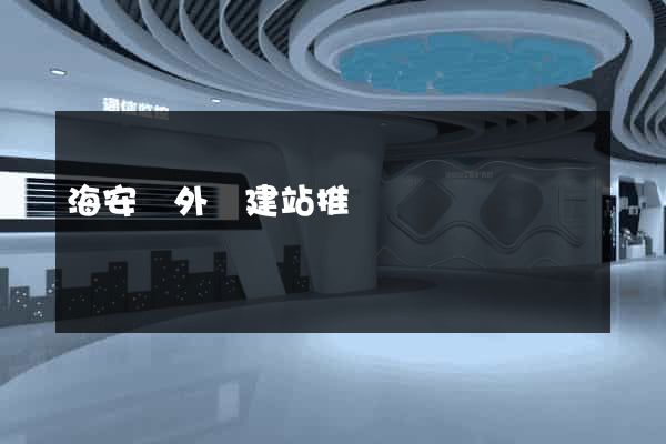 海安縣外貿建站推廣
