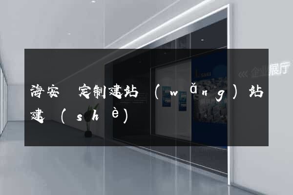 海安縣定制建站網(wǎng)站建設(shè)