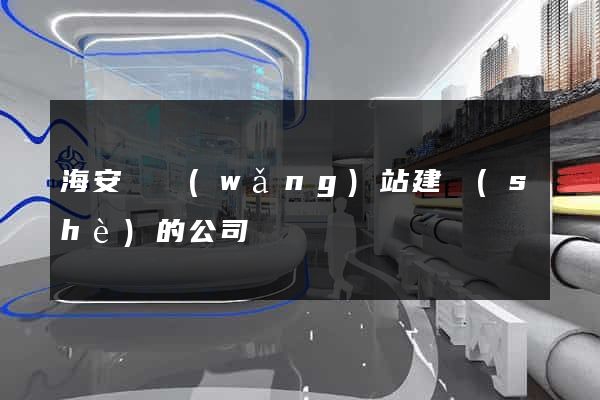 海安縣網(wǎng)站建設(shè)的公司
