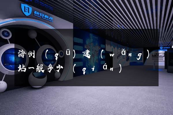 海州區(qū)建網(wǎng)站一般多少錢(qián)