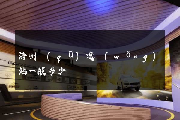 海州區(qū)建網(wǎng)站一般多少錢