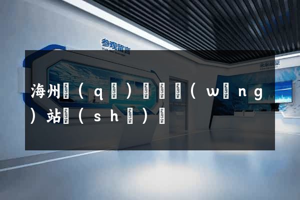 海州區(qū)營銷網(wǎng)站設(shè)計